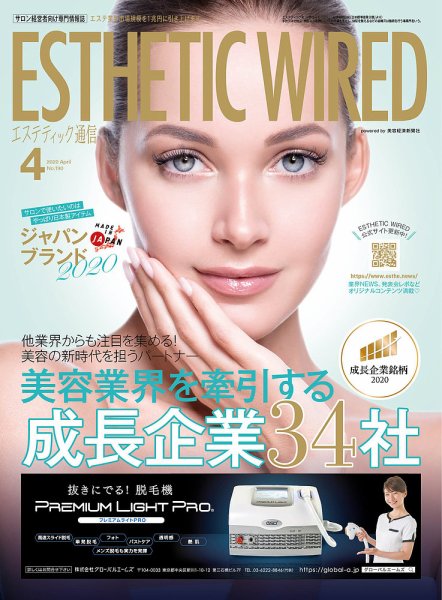 エステティック通信（ESTHETICS WIRED JAPAN）  2020年4月号 (発売日2020年03月10日) 表紙
