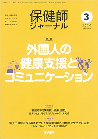 保健師ジャーナル Vol.76 No.3 (発売日2020年03月10日) 表紙
