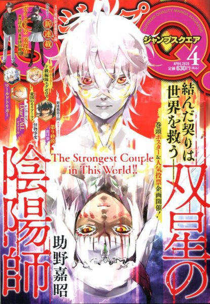 ジャンプ SQ. （スクエア） 2020年4月号 (発売日2020年03月04日) 表紙