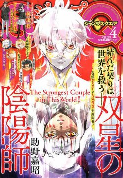 ジャンプ Sq スクエア 年4月号 発売日年03月04日 雑誌 定期購読の予約はfujisan