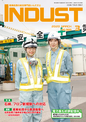 INDUST(いんだすと) 389号 (発売日2020年03月05日) | 雑誌/定期