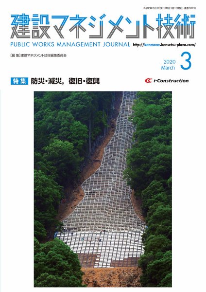 建設マネジメント技術 3月号 (発売日2020年03月10日) 表紙