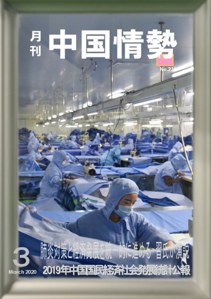 月刊中国情勢 No.231 (発売日2020年03月10日) 表紙