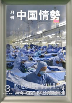 月刊中国情勢 No.231 (発売日2020年03月10日) 表紙