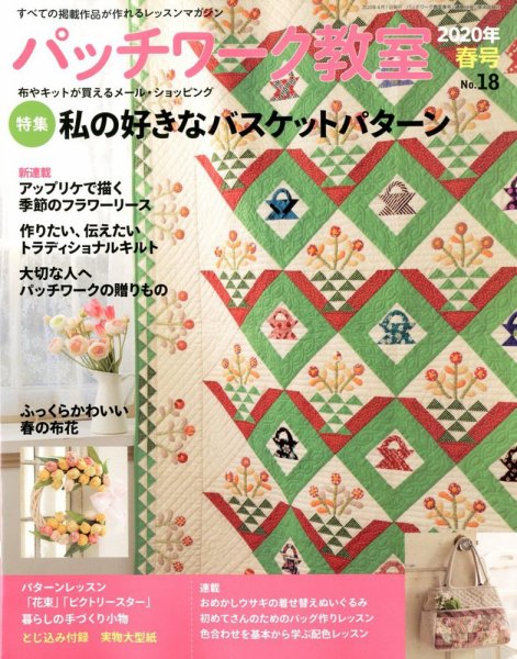 パッチワーク教室 2020年4月号 (発売日2020年03月04日) | 雑誌/定期