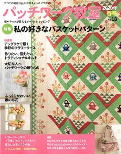 パッチワーク教室 2020年4月号 (発売日2020年03月04日) | 雑誌