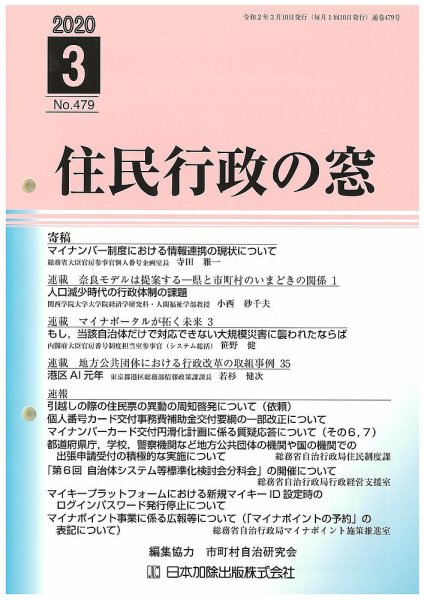 住民行政の窓 479 (発売日2020年03月10日) 表紙
