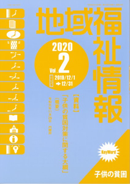 地域福祉情報 333号 (発売日2020年03月10日) 表紙