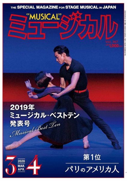 ミュージカル Vol.367 (発売日2020年03月05日) 表紙