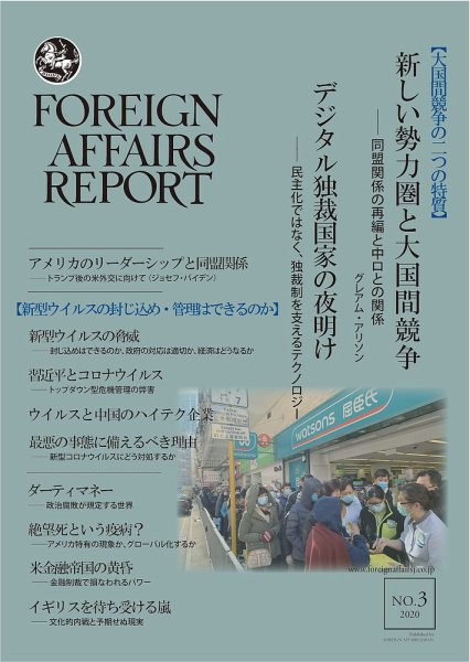 フォーリン・アフェアーズ・リポート 3月号 (発売日2020年03月10日) 表紙