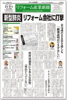リフォーム産業新聞 20/03/09発売号 表紙