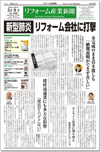 リフォーム産業新聞 20/03/09発売号 (発売日2020年03月09日) 表紙