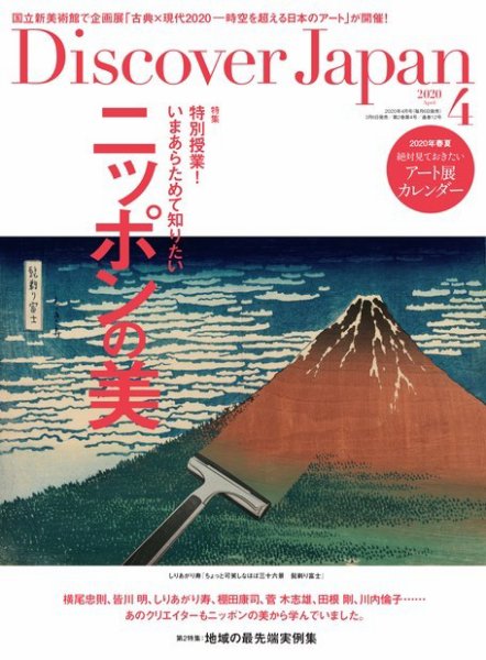 Discover Japan（ディスカバージャパン） 2020年4月号 (発売日2020年03月06日) 表紙