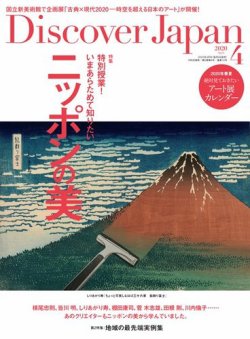 Discover Japan（ディスカバージャパン） 2020年4月号 (発売日