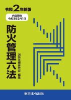 防火管理六法 令和2年新版 (発売日2020年04月01日) 表紙