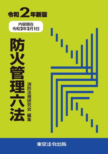 防火管理六法 令和2年新版 (発売日2020年04月01日) 表紙