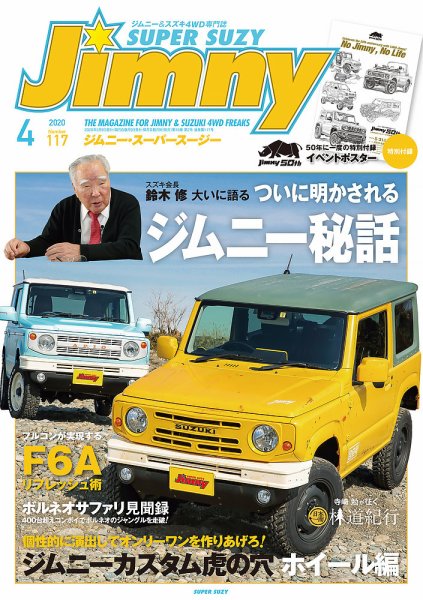 Jimny SUPER SUZY（ジムニースーパースージー） No.117 (発売日2020年03月09日) 表紙