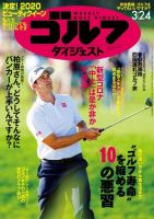 週刊ゴルフダイジェスト 2020年3月24日号 (発売日2020年03月10日) 表紙