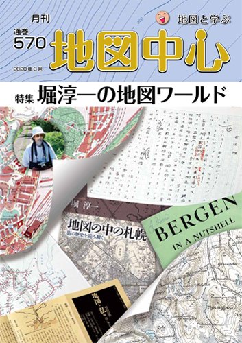 地図中心 570号 (発売日2020年03月10日) 表紙