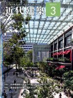 近代建築 2020年3月号 表紙