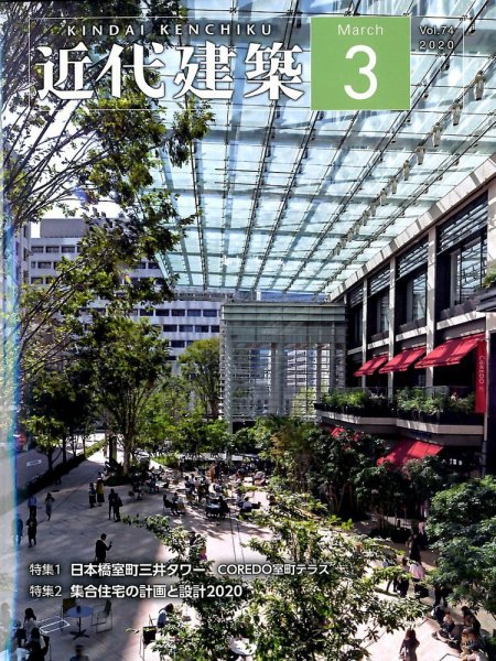 近代建築 2020年3月号 (発売日2020年03月09日) 表紙