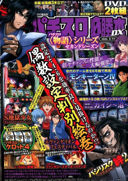 パチスロ必勝本 DX (デラックス) 2020年4月号 (発売日2020年03月06日) 表紙