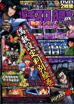 パチスロ必勝本 Dx デラックス 年4月号 発売日年03月06日 雑誌 定期購読の予約はfujisan