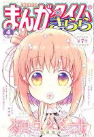 まんがタイムきらら 2020年4月号 表紙