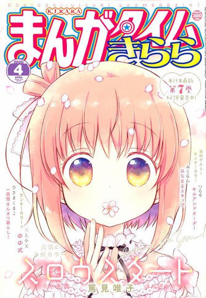 まんがタイムきらら 2020年4月号 (発売日2020年03月09日) | 雑誌/定期