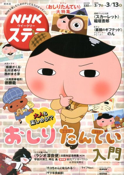 NHKステラ 関西版 2020年3/13号 (発売日2020年03月04日) 表紙