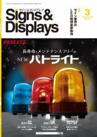 Signs＆Displays（サイン＆ディスプレイ） 3月号 表紙