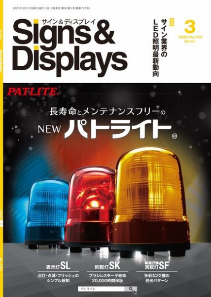 Signs＆Displays（サイン＆ディスプレイ） 3月号 (発売日2020年03月20日) 表紙
