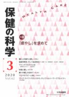 保健の科学 62巻3月号 (発売日2020年03月13日) 表紙