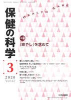 保健の科学 62巻3月号 (発売日2020年03月13日) 表紙