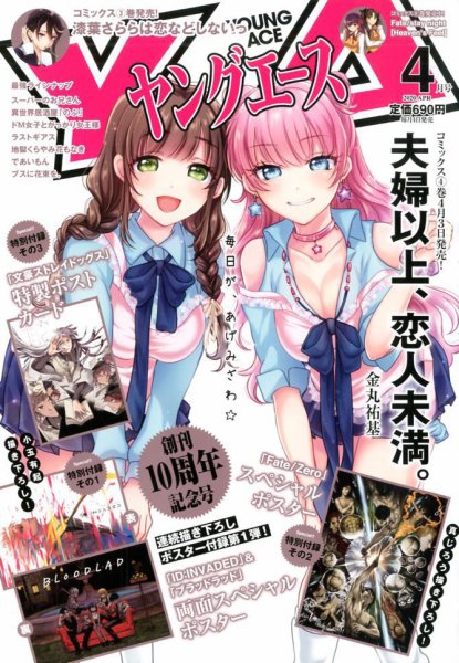 ヤングエース 2020年4月号 (発売日2020年03月04日) 表紙