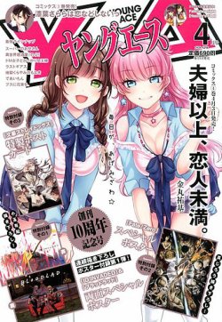ヤングエース 2020年4月号 (発売日2020年03月04日) 表紙
