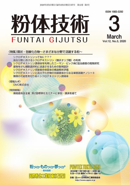 粉体技術 2020年3月号 (発売日2020年03月05日) 表紙