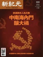 新紀元　中国語時事週刊  668号 (発売日2020年03月01日) 表紙