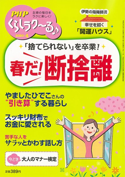 PHPくらしラクーる 4月号 (発売日2020年03月09日) 表紙