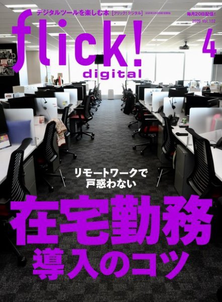 flick!（フリック） 2020年4月号 (発売日2020年03月20日) 表紙