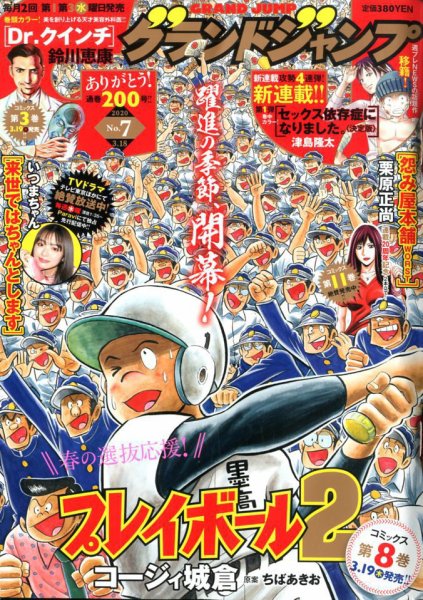 グランドジャンプ 2020年3/18号 (発売日2020年03月04日) 表紙