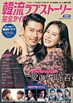 韓国ドラマ 最新ガイド 深愛号 (発売日2020年03月05日) 表紙