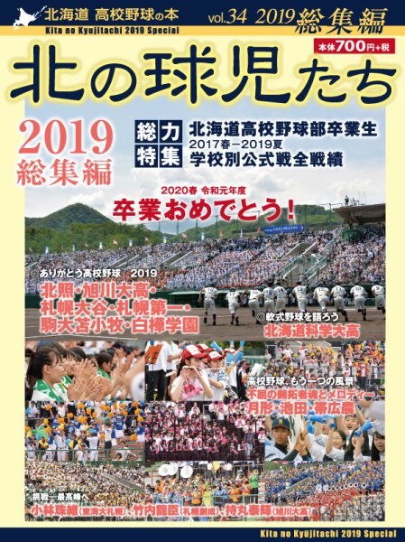 北の球児たち 34号 (発売日2020年03月01日) 表紙