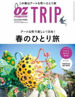 OZmagazine TRIP（オズマガジン　トリップ） 2020年春号 (発売日2020年03月06日) 表紙