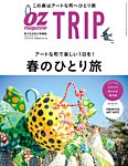 OZmagazine TRIP（オズマガジン　トリップ） 2020年春号 (発売日2020年03月06日) 表紙