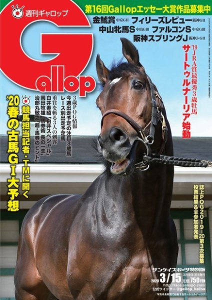 週刊Gallop（ギャロップ） 2020年3月15日号 (発売日2020年03月10日) 表紙