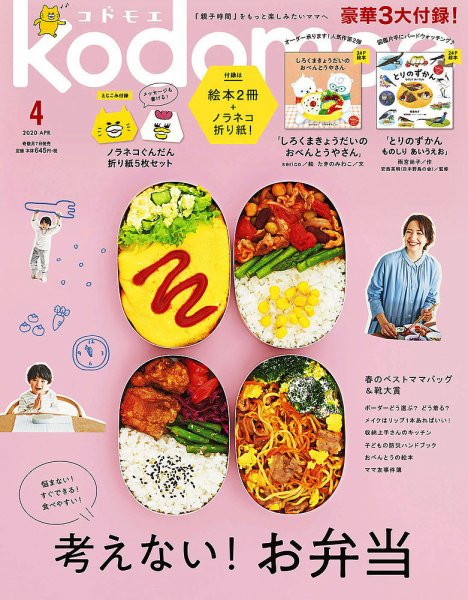 kodomoe（コドモエ） 2020年4月号 (発売日2020年03月06日) 表紙