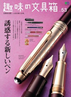 趣味の文具箱｜Vol.1〜44｜文房具｜ステーショナリー｜万年筆 趣味の文具箱 Vol.53 (発売日2020年03月13日) | 雑誌/電子書籍/定期