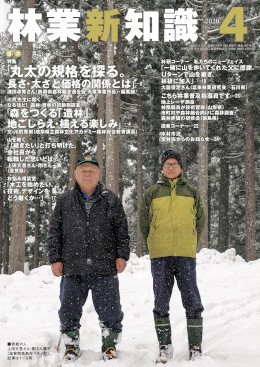 林業新知識 林業新知識 (発売日2020年03月05日) 表紙