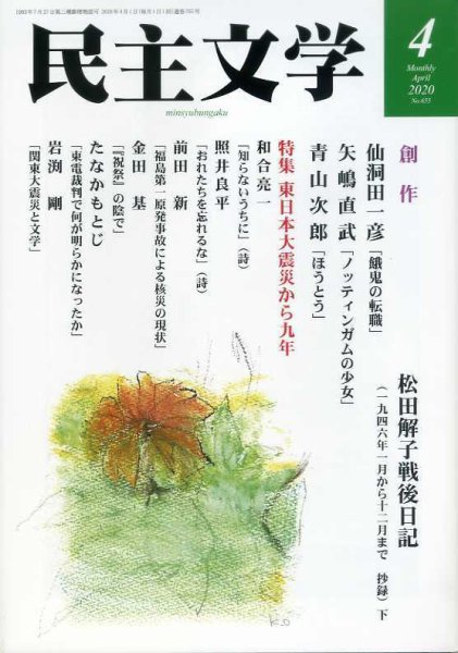 民主文学 ４月号 (発売日2020年03月08日) 表紙